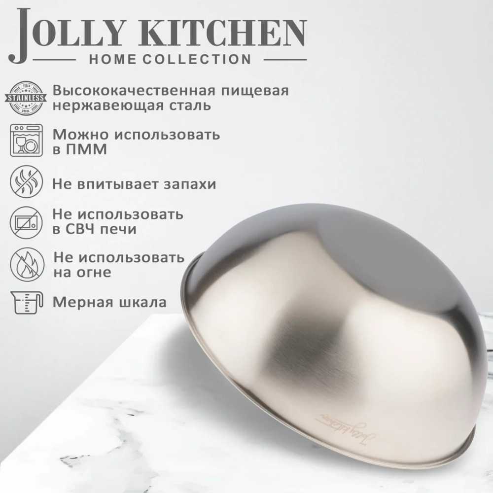 Миска-салатник Jolly Kitchen с мерной шкалой нержавеющая сталь 25 см