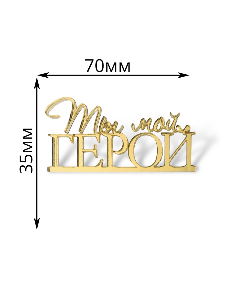 Топпер на торец "Ты мой герой", акрил, золото, 7 см, 2 шт