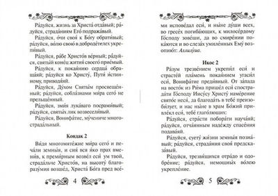 Акафист святому мученику Вонифатию