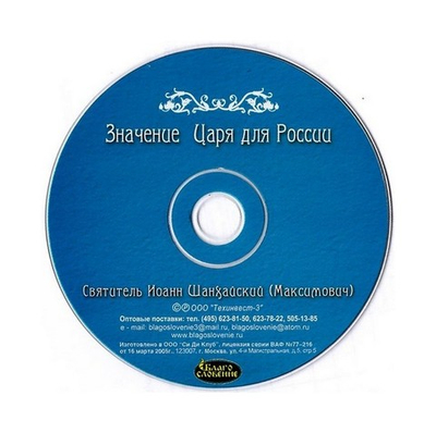 CD-Значение Царя для России. Святитель Иоанн Шанхайский