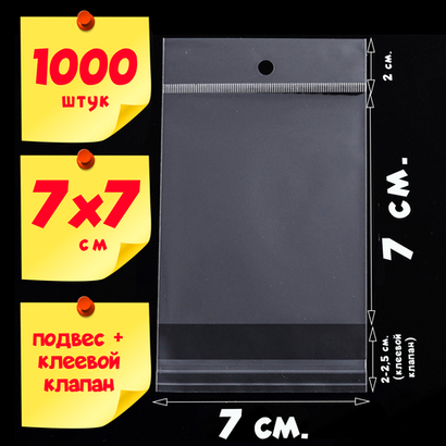 1000 пакетов 7х7+5 см с прозрачным подвесом и клеевым клапаном