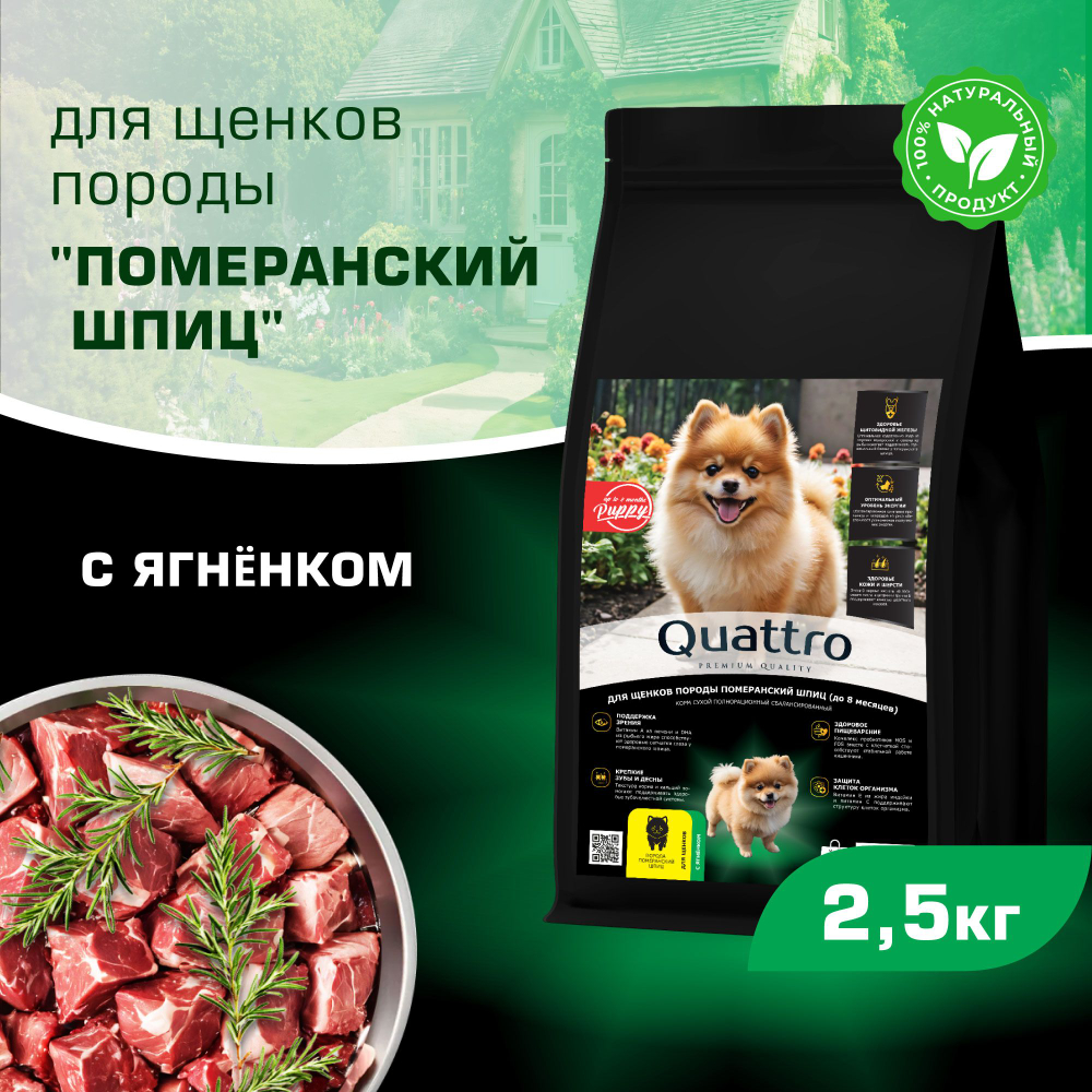 Корм сухой для щенков породы Померанский шпиц, премиум полнорационный комплекс, с ягненком, 2,5 кг, QUATTRO