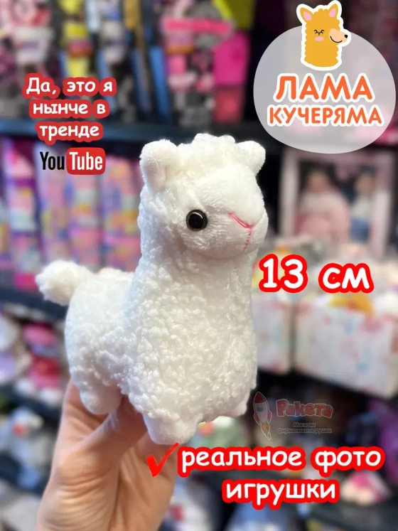 Мягкая игрушка Лама Кучеряма Альпака брелок
