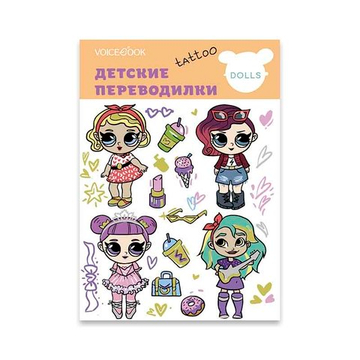 Tattoo - переводилка "Любимые куклы"