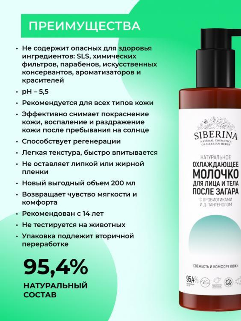 Охлаждающее молочко для лица и тела Siberina после загара с пробиотиками и Д-пантенолом, 200 мл