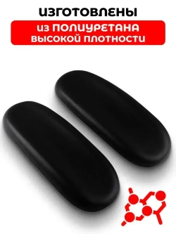 Подлокотники для офисного кресла, подлокотники для игрового кресла, 26х10 см, 2 шт.