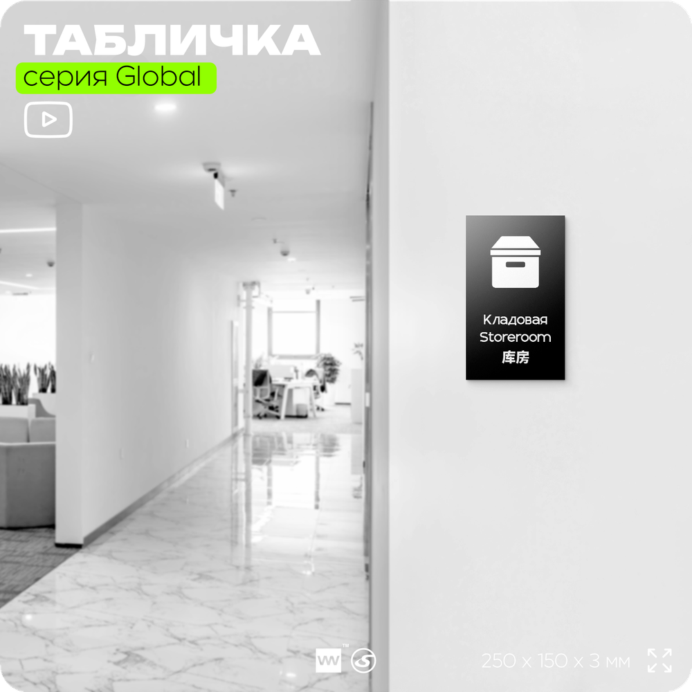 Табличка Кладовая, на дверь и стену, информационная и мультиязычная (русский, английский, китайский), серия GLOBAL, 25х15 см, Айдентика Технолоджи