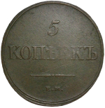 5 копеек 1832 ЕМ-ФХ (VF)
