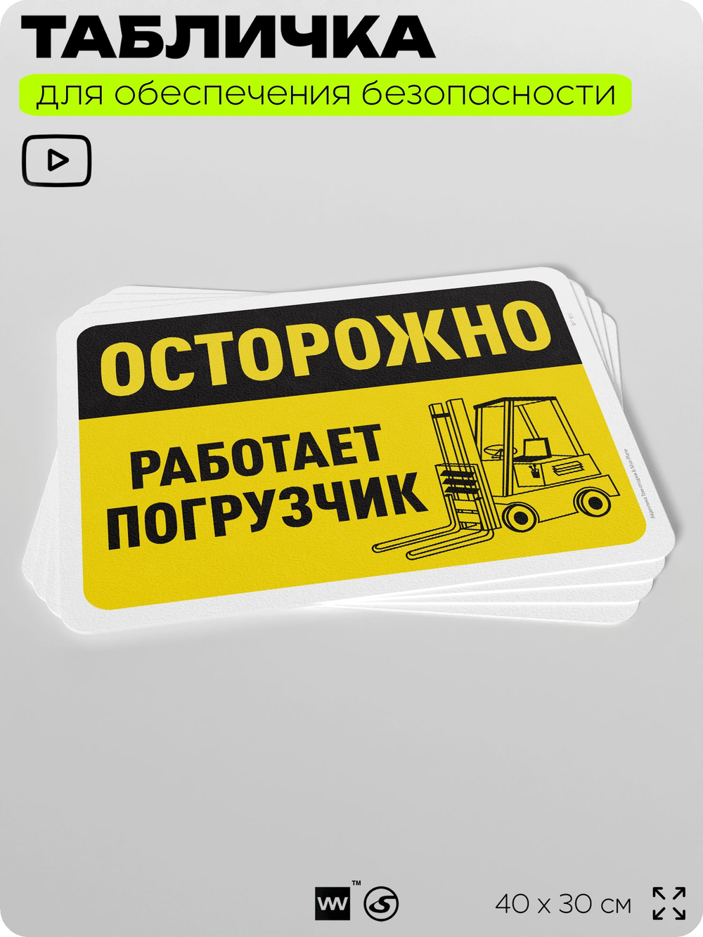 Табличка для обеспечения безопасности "Осторожно, работает погрузчик", для офиса, по охране труда для предприятия, организаций, 40х30 см, Silver Plane x Айдентика Технолоджи