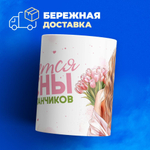 Кружка ТМ Ларец, подарок на 8 марта, 330мл, 1шт.
