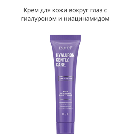 Крем для кожи вокруг глаз с гиалуроном и ниацинамидом