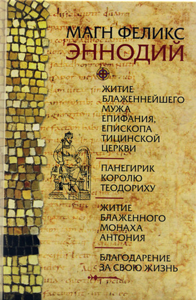 Житие блаженнейшего мужа Епифания, епископа Тицинской церкви. Панегирик королю Теодориху.