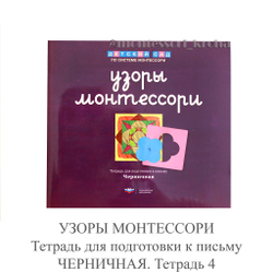 УЗОРЫ МОНТЕССОРИ