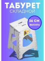 Табурет складной пластиковый Солит
