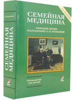 Семейная медицина. 3-ое издание.