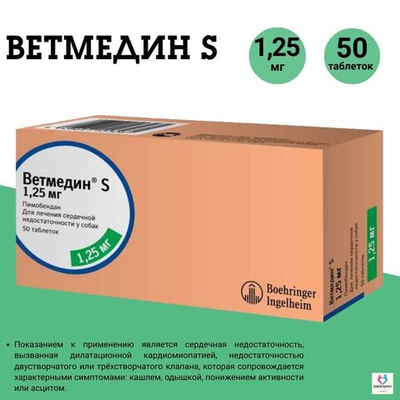 Таблетки от сердечной недостаточности у собак Ветмедин S 1,25мг, 50 таблеток