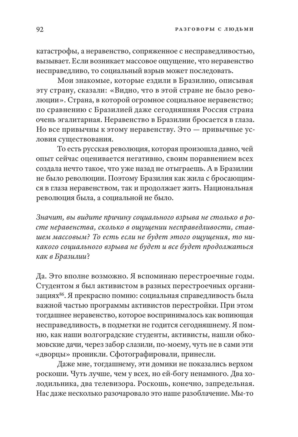 Разговоры о равенстве и неравенстве