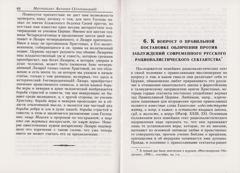 Новый опыт учения о Богопознании. Митрополит Антоний (Храповицкий)