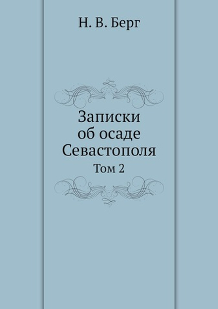 Записки об осаде Севастополя. Том 2 | Н. В. Берг