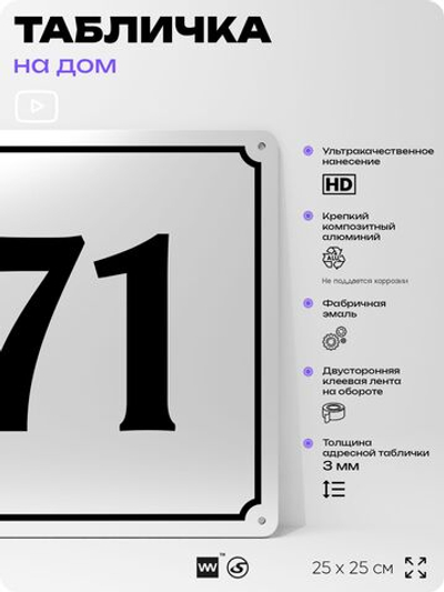 Адресная табличка с номером дома 71, на фасад и забор, белая, Айдентика Технолоджи