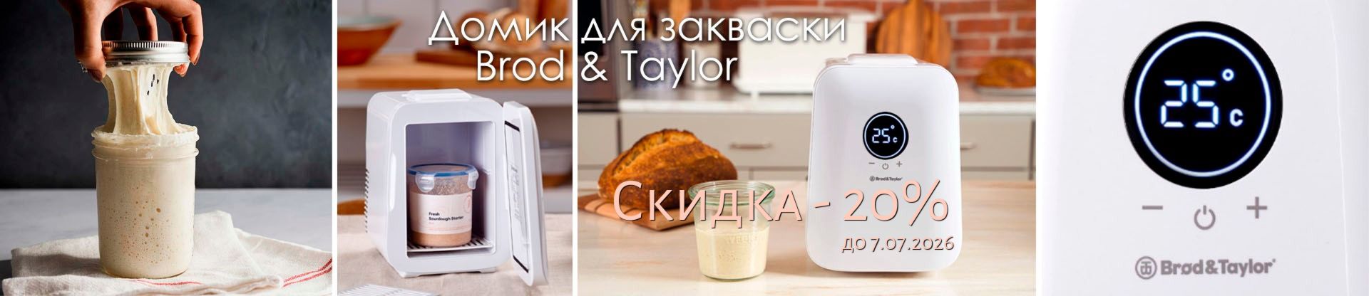 Жаркое лето - скидка на Домик для закваски -20%