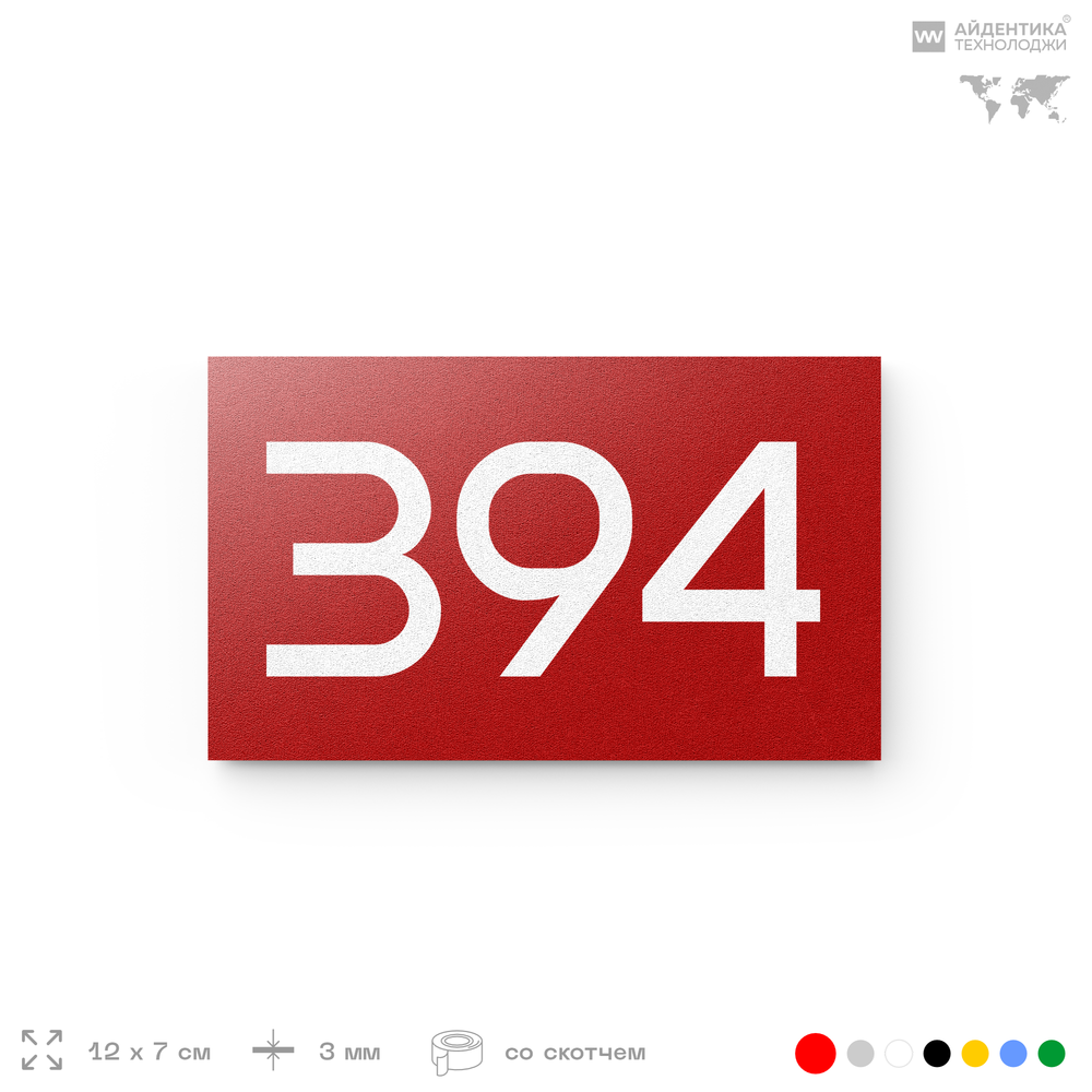 Номер на дверь 394, табличка на дверь для офиса, квартиры, кабинета, аудитории, склада, красная 120х70 мм, Айдентика Технолоджи