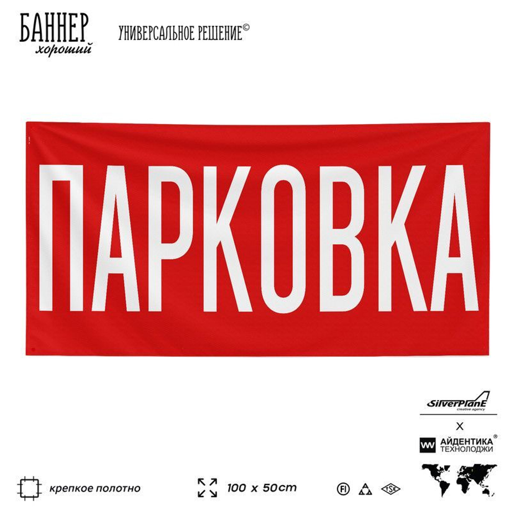 Рекламная вывеска баннер Парковка, SilverPlane x Айдентика Технолоджи