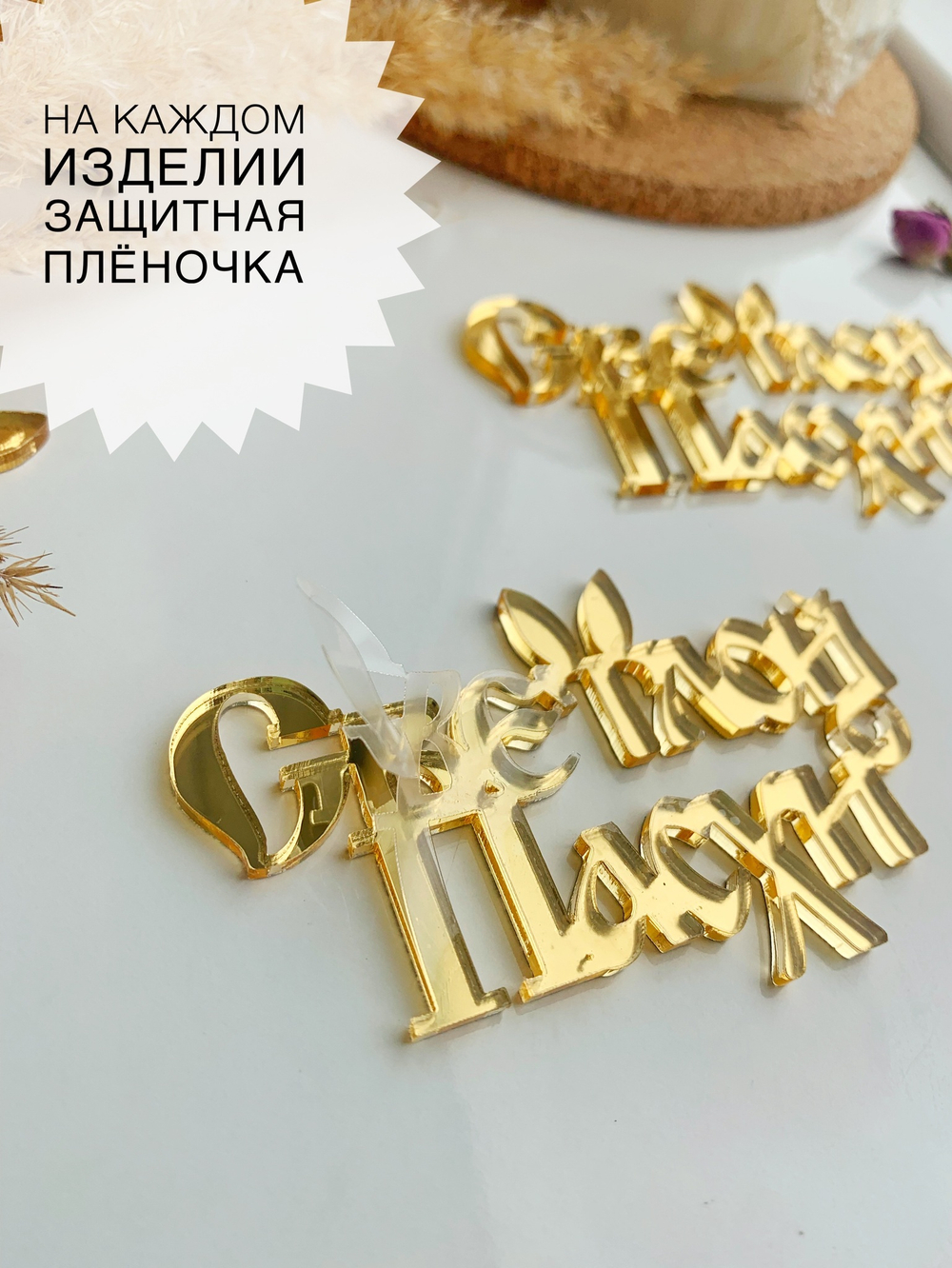 Светлой Пасхи, 9 см