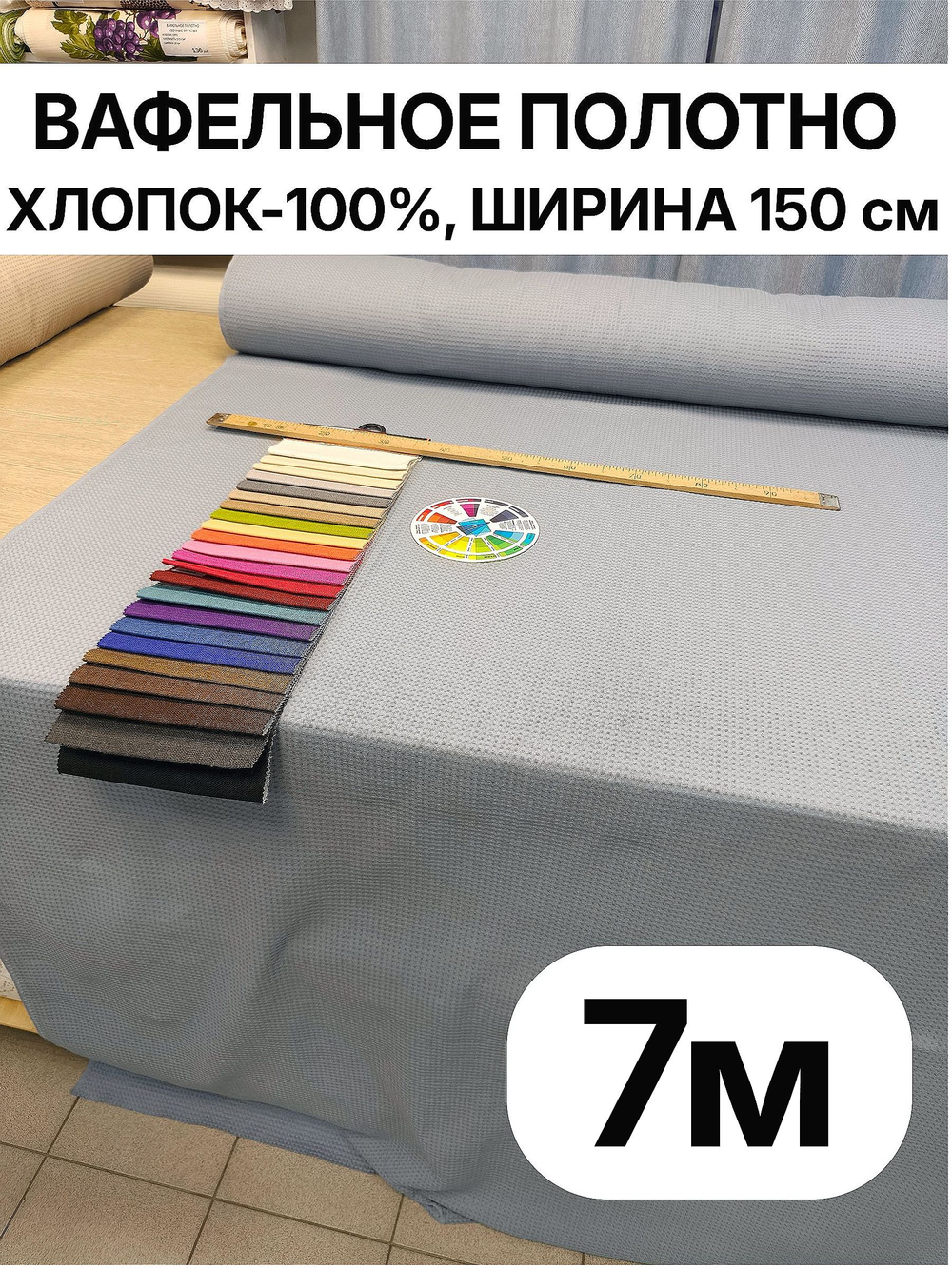 7м. Ткань для банных полотенец вафельная, Серо Голубой цвет, шир. 150, плотн. 233, 100% хлопок отрез 150 х700 см