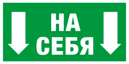 Е 34 "Толкать на себя"