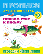 Пропись для детского сада А5+ Готовим руку к письму 3-5 лет "Проводим чёткие линии" (Букмастер)