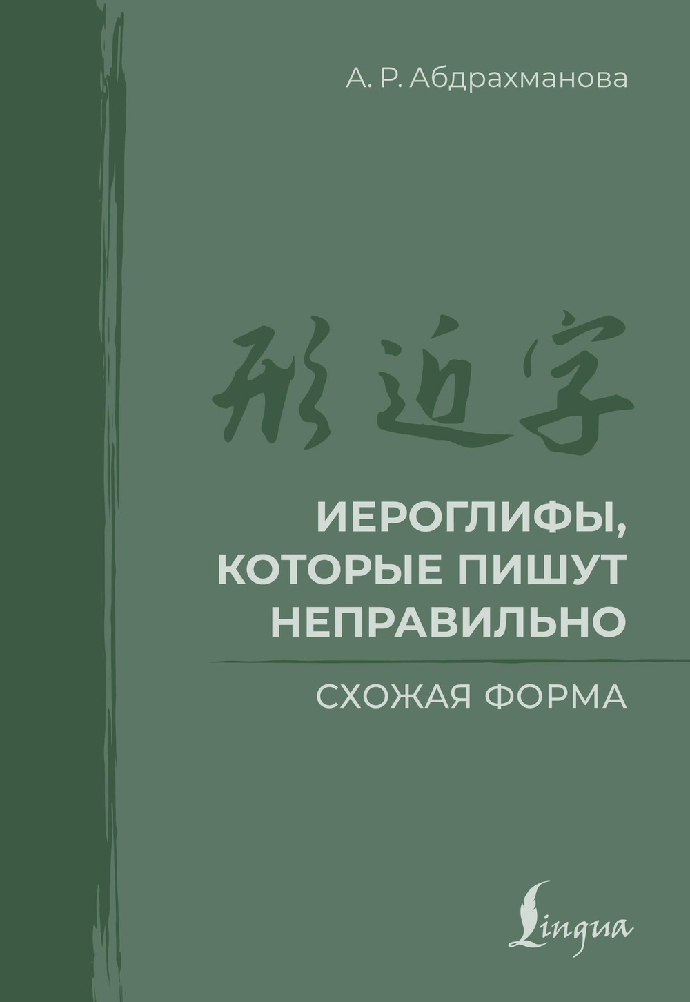 Иероглифы, которые пишут неправильно. Схожая форма