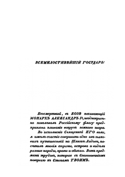 Плавание вокруг света на шлюпе Ладога в 1822, 1823 и 1824 годах | А.П. Лазарев