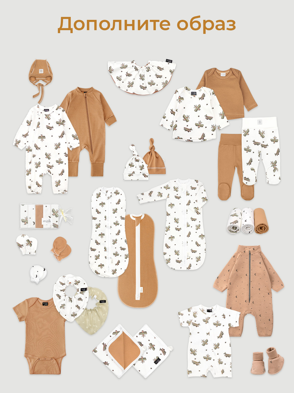 Комплект для новорожденного Mjölk Camel {пеленальный кокон, шапочка, антицарапки}