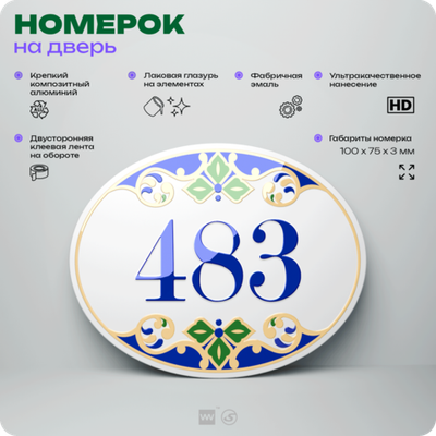 Номер на дверь квартиры 483, для кабинета, офиса, в средиземноморском стиле, шильдик 10 х 7,5 см, белый, Айдентика Технолоджи