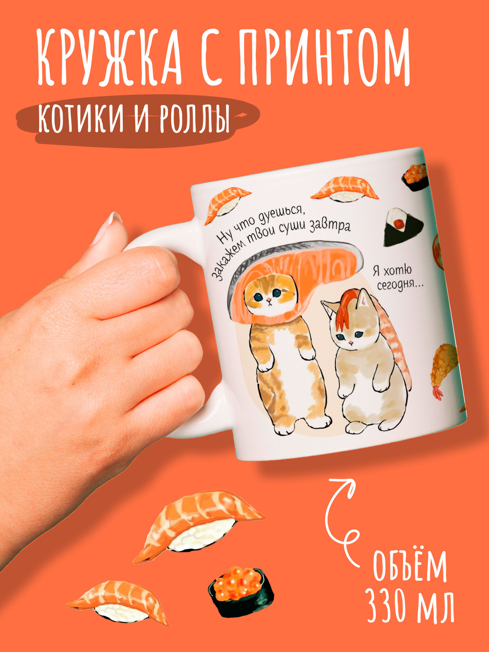 Кружка с принтом котики роллы и суши и надписью для чая кофе