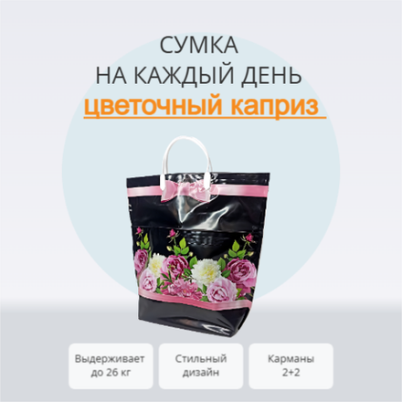 Сумка "Цветочный каприз" 37+37+12см 160мкм с карманами