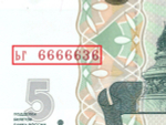 5 рублей 1997 год ЬГ 6666636 Красивый номер Пресс UNC