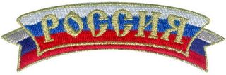 Нашивка Россия золотая