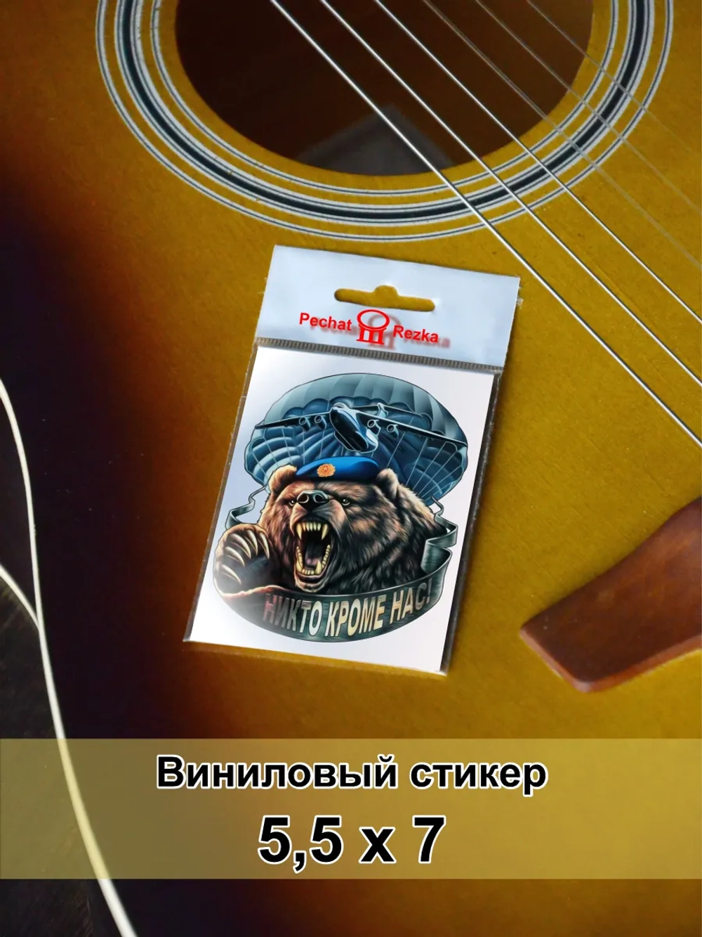 Стикер - Никто кроме нас ВДВ Медведь