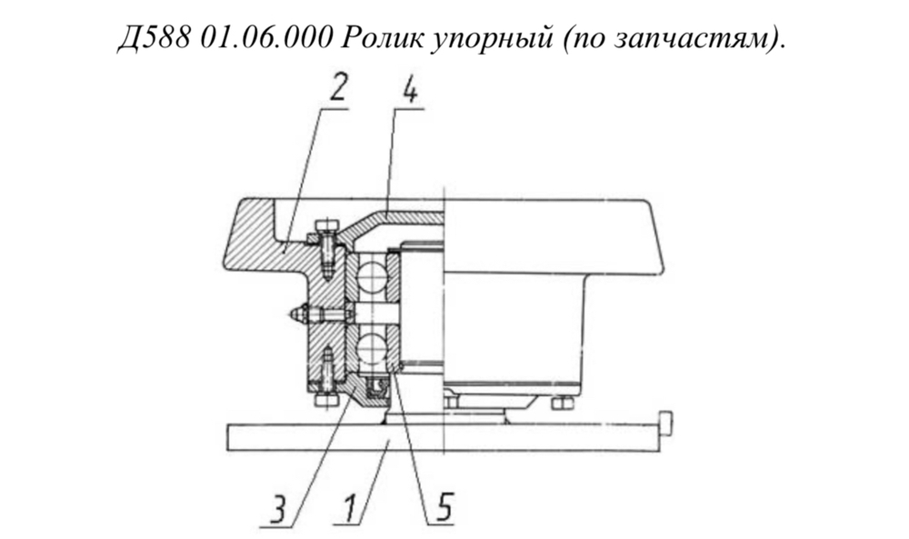 Д588 01.06.000 Ролик упорный (в сборе)
