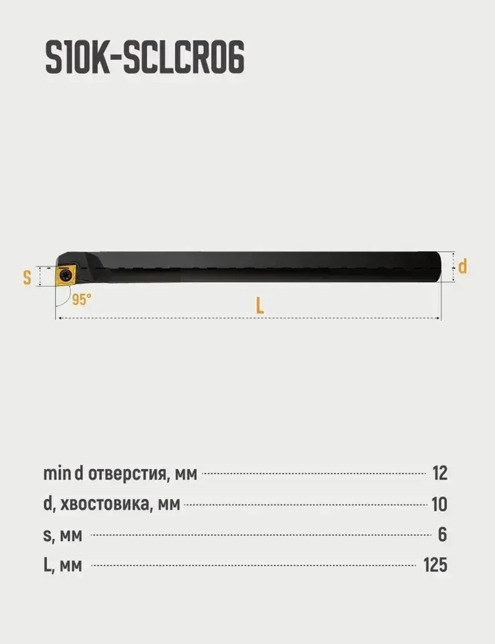 S10K-SCLCR06 Резец расточной для глухих отверстий