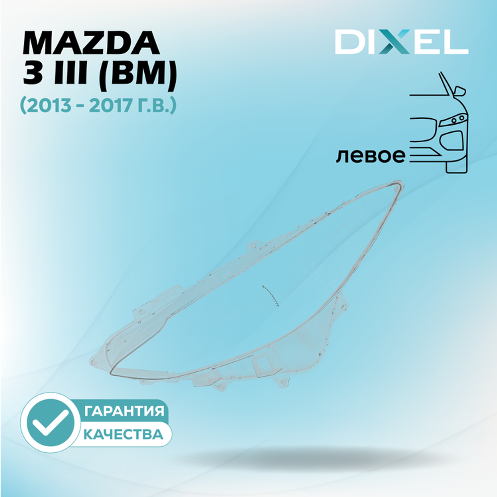 Стекло фары DIXEL для Mazda 3 III (BM) (2013 - 2017 Г.В.) (ЛЕВОЕ)