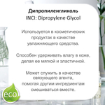 Дипропиленгликоль / Dipropylene Glycol