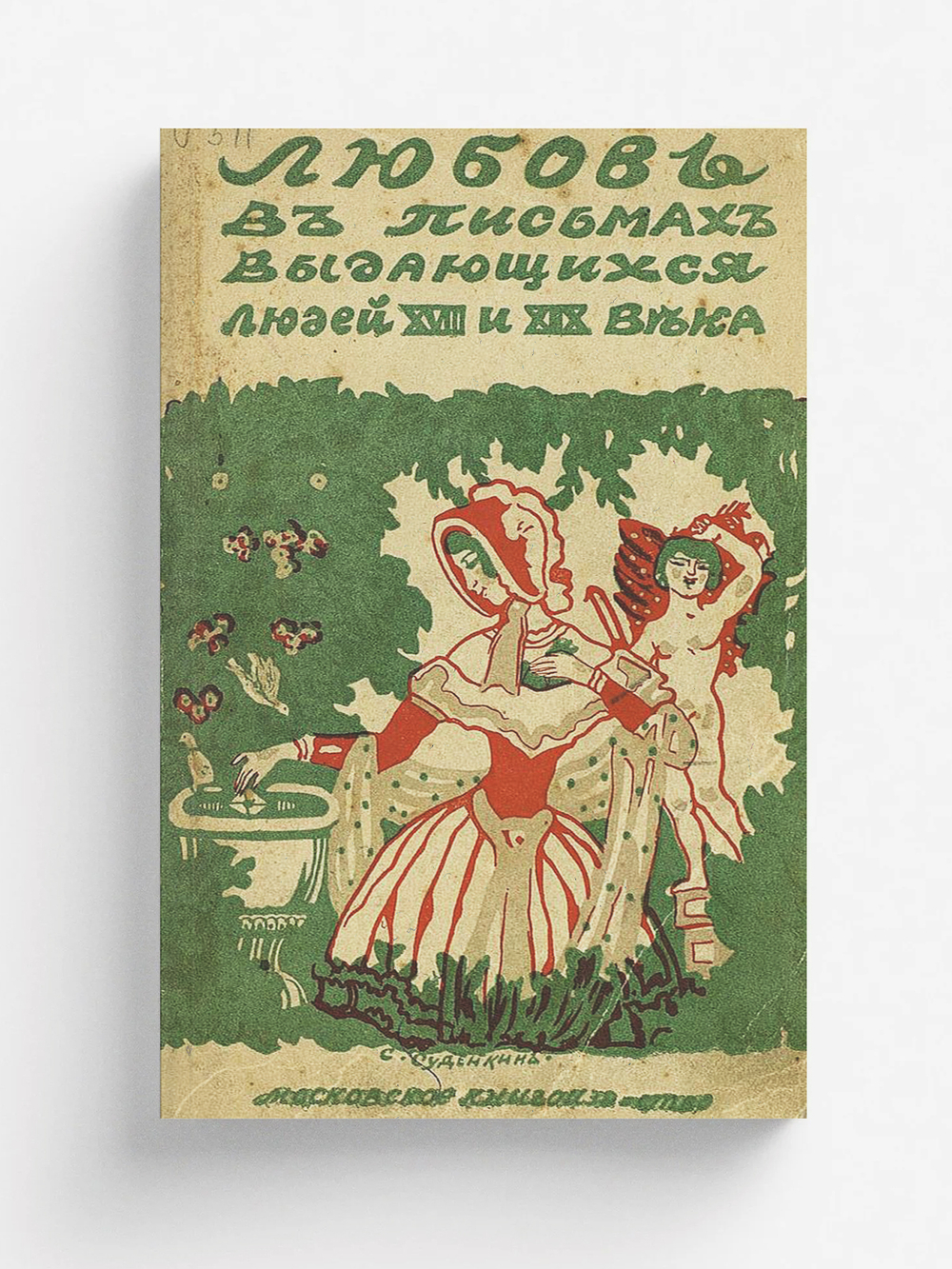 Любовь в письмах выдающихся людей XVIII и XIX века | Нет автора