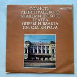 Винтажная виниловая пластинка LP Солисты Ленинградского Академического Театра Оперы И Балета Им. С. М. Кирова (СССР 1977)
