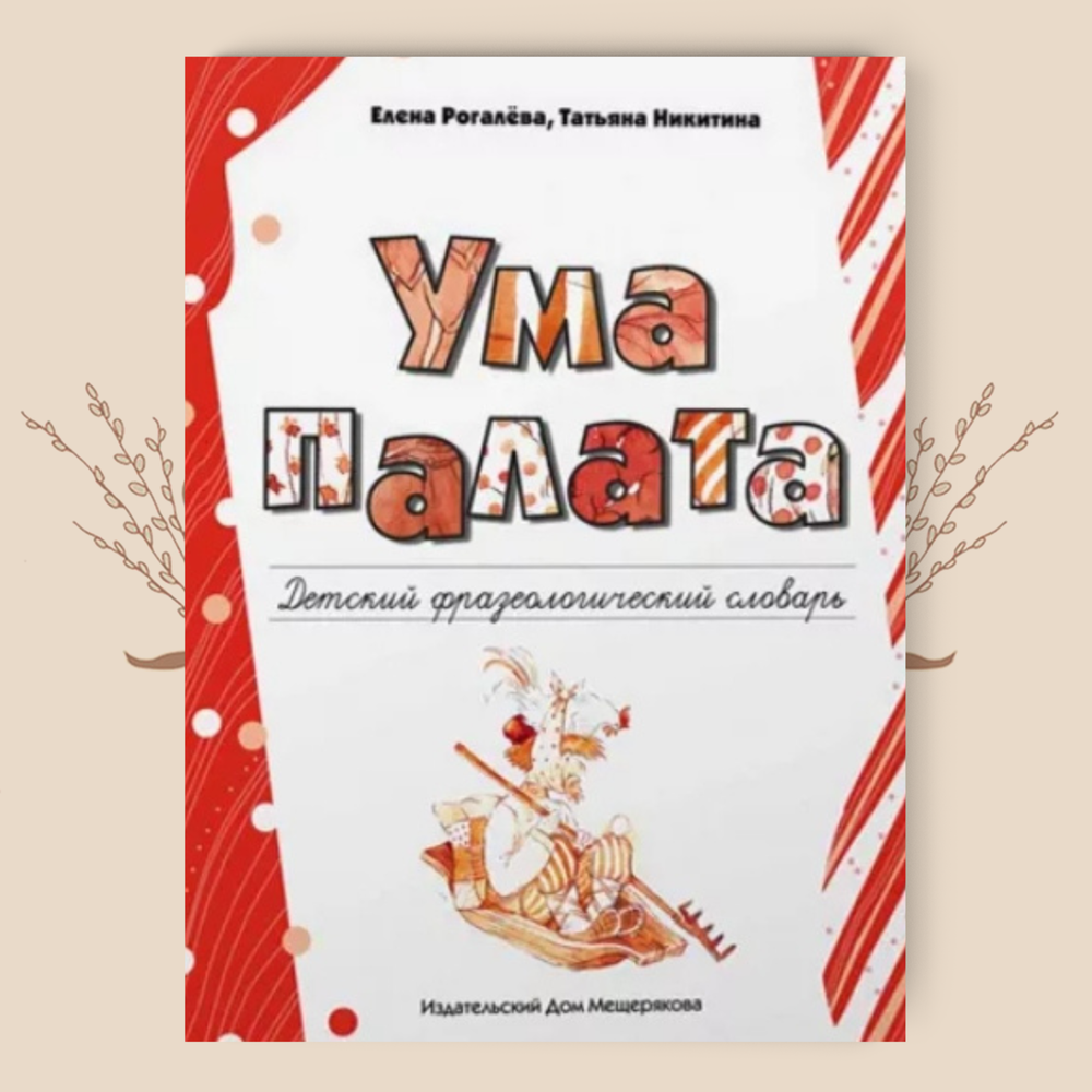 Ума палата. Детский фразеологический словарь. Рогалева Е.И., Никитина Т.Г.