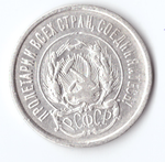 20 копеек 1923 VF+