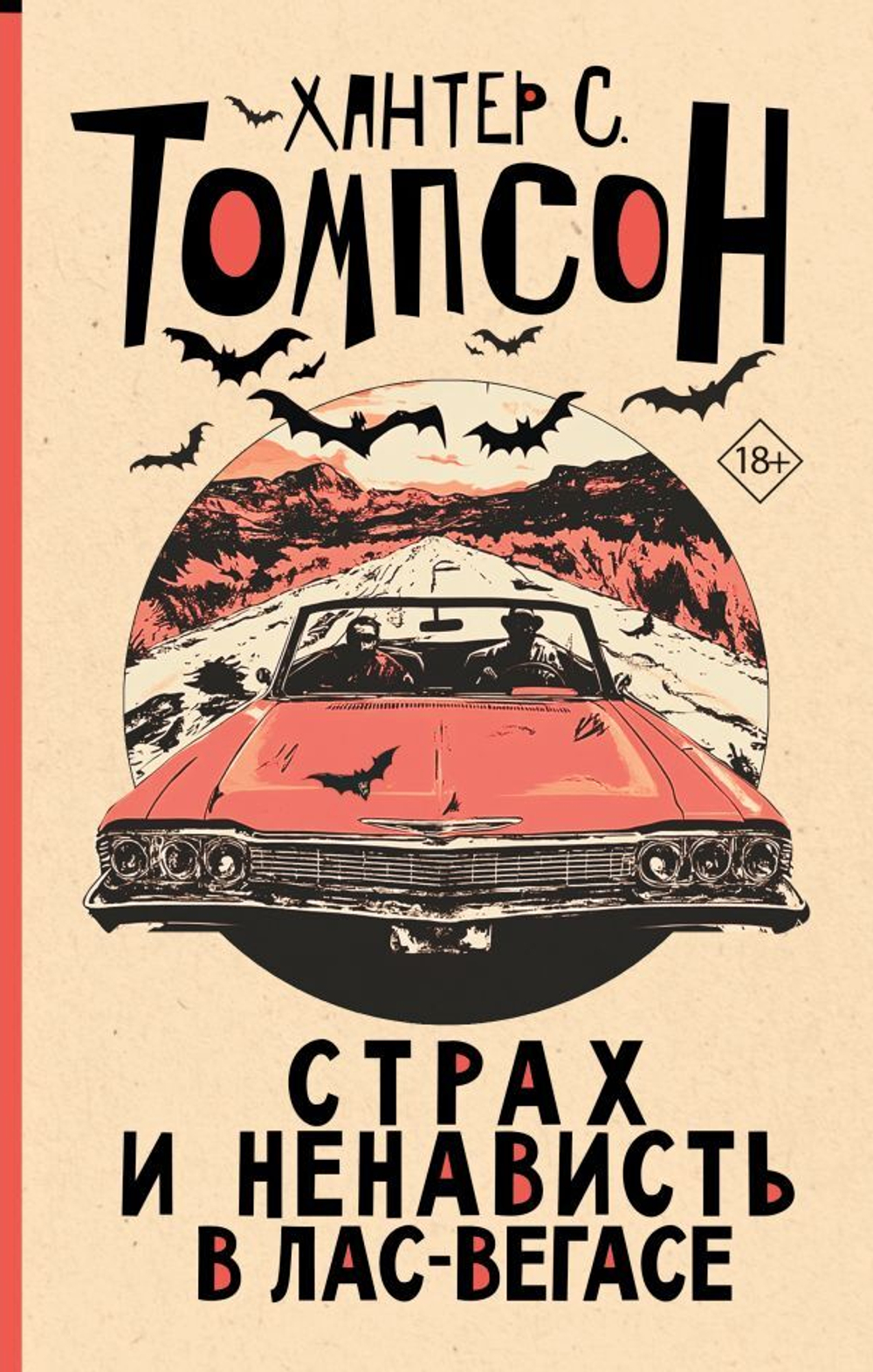 Страх и ненависть в Лас-Вегасе