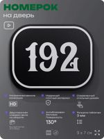 Номерок на дверь квартиры 192, для кабинета, офиса, шильдик 9 х 7 см, черный, Айдентика Технолоджи